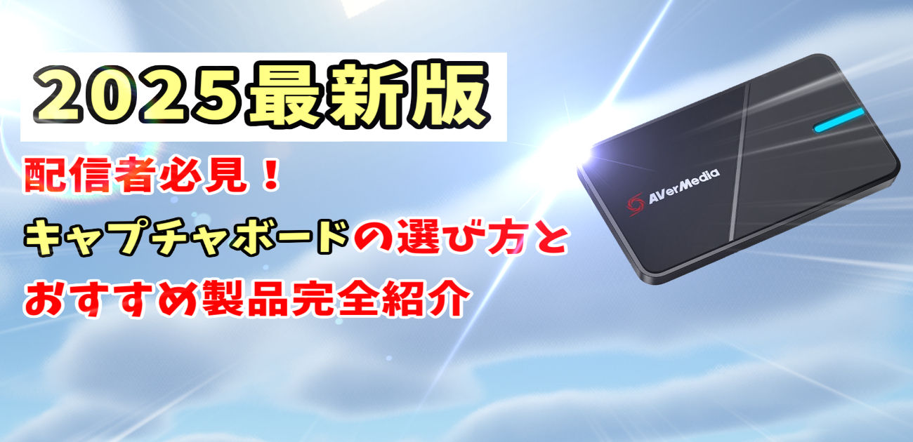 【2025年最新版】配信者必見！キャプチャボードの選び方とおすすめ製品完全紹介