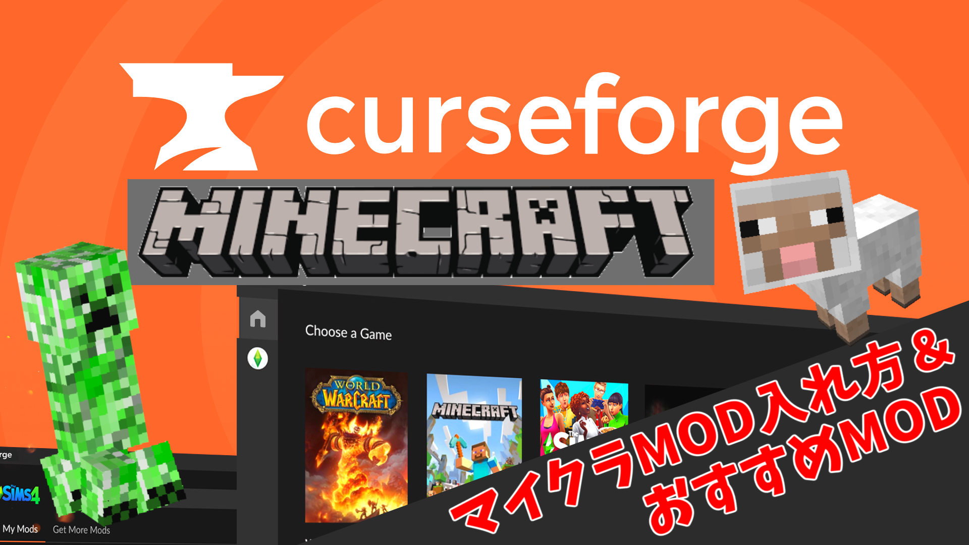 【2025年最新】MinecraftのCurseForge導入方法とおすすめMod10選！初心者でも簡単にMod生活を始める完全ガイド