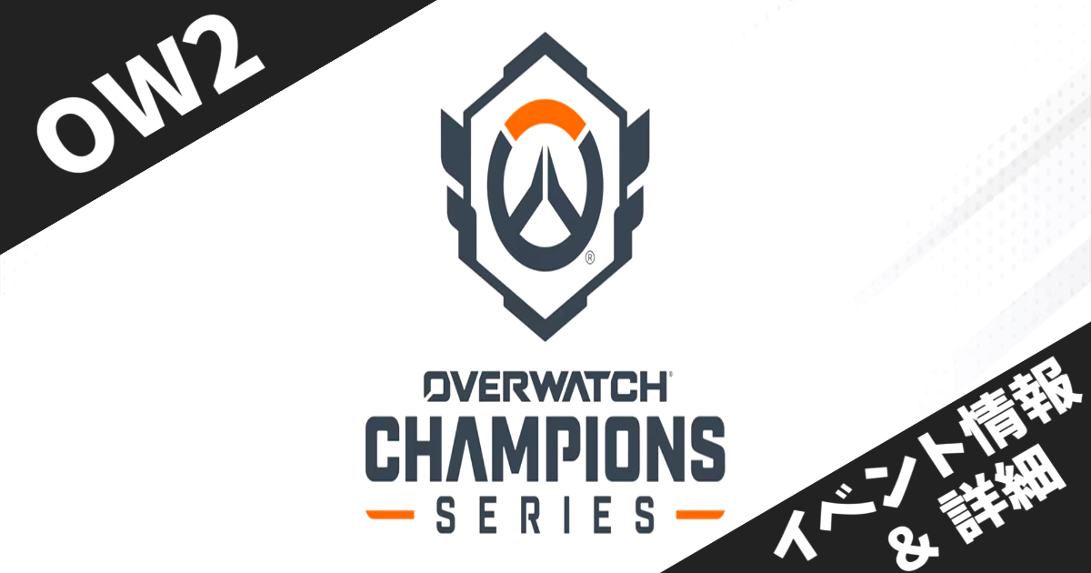 【Overwatch 2】OWCS パートナー・チーム・パック配信開始！お気に入りチームを直接応援しよう