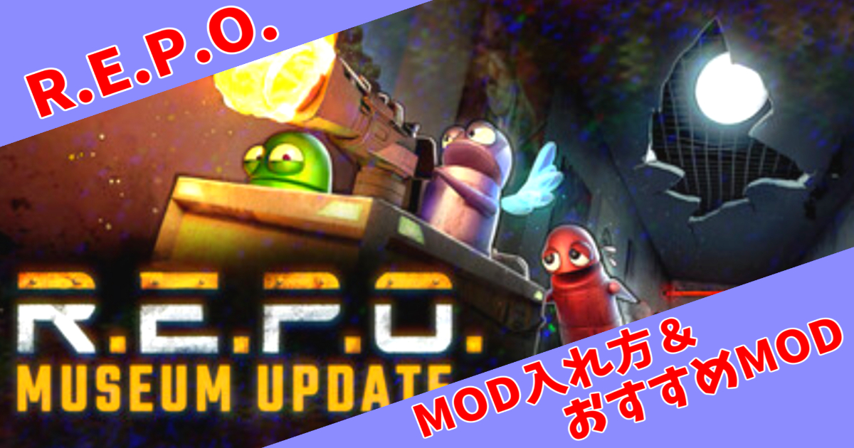 R.E.P.O.の完全MODガイド - 導入からおすすめMODまで徹底解説【2025年最新版】