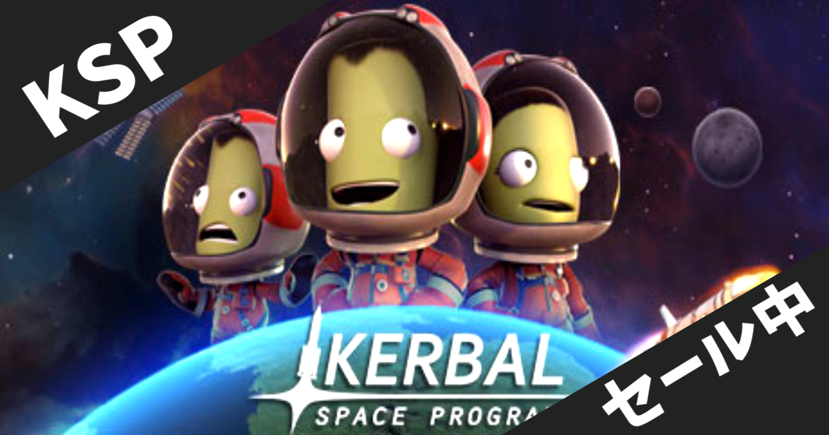 【steamセール】75%OFF！Kerbal Space Program Steamセール開催中！宇宙開発シミュレーションの傑作が激安価格！