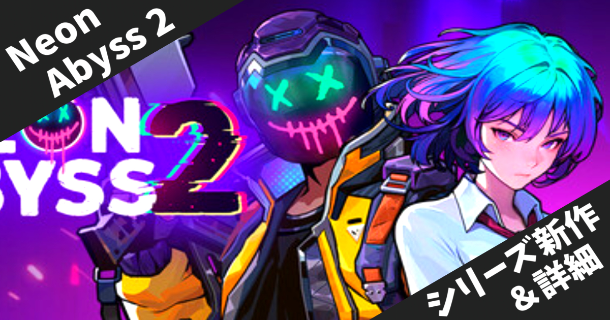 【Neon Abyss 2】最大4人協力プレイ対応！サイバーパンクな世界で無限シナジーを楽しむローグライクアクション【2025年7月17日早期アクセス開始】